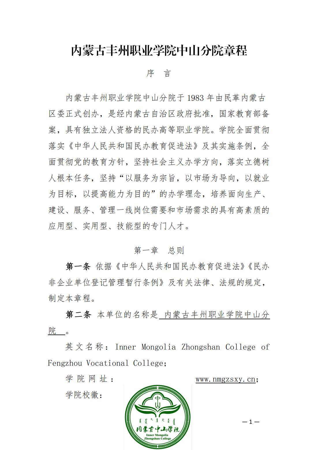 內(nèi)蒙古豐州職業(yè)學院中山分院章程_00.png