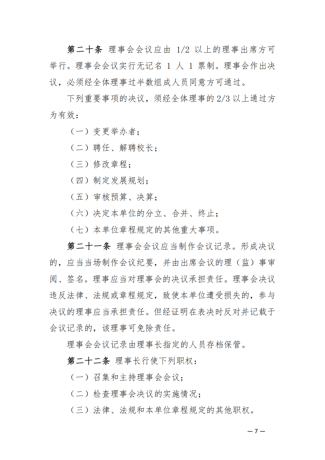 內(nèi)蒙古豐州職業(yè)學院中山分院章程_06.png