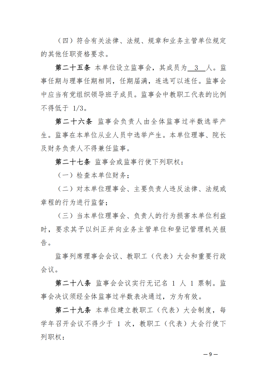 內(nèi)蒙古豐州職業(yè)學院中山分院章程_08.png