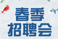 自治區(qū)2019屆高校畢業(yè)生春季招聘會暨首屆困難群體畢業(yè)生專場招聘會邀請函