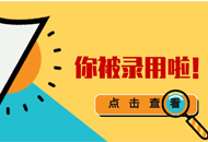 關(guān)于2019年內(nèi)蒙古自治區(qū)普通高校招生網(wǎng)上錄取工作安排的通知