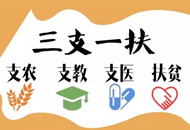 2019年內(nèi)蒙古自治區(qū)公開招募高校畢業(yè)生“三支一扶”人員簡章